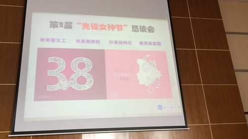 第2届“AG贵宾会女神节”恳谈会现场图